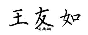 何伯昌王友如楷書個性簽名怎么寫