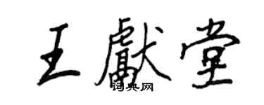 王正良王獻堂行書個性簽名怎么寫