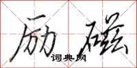 田英章勵磁行書怎么寫