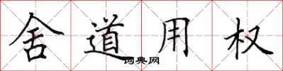 田英章舍道用權楷書怎么寫