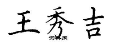 丁謙王秀吉楷書個性簽名怎么寫