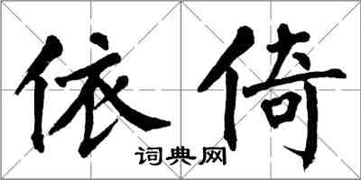 翁闓運依倚楷書怎么寫