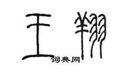 陳墨王翔篆書個性簽名怎么寫