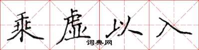 侯登峰乘虛以入楷書怎么寫