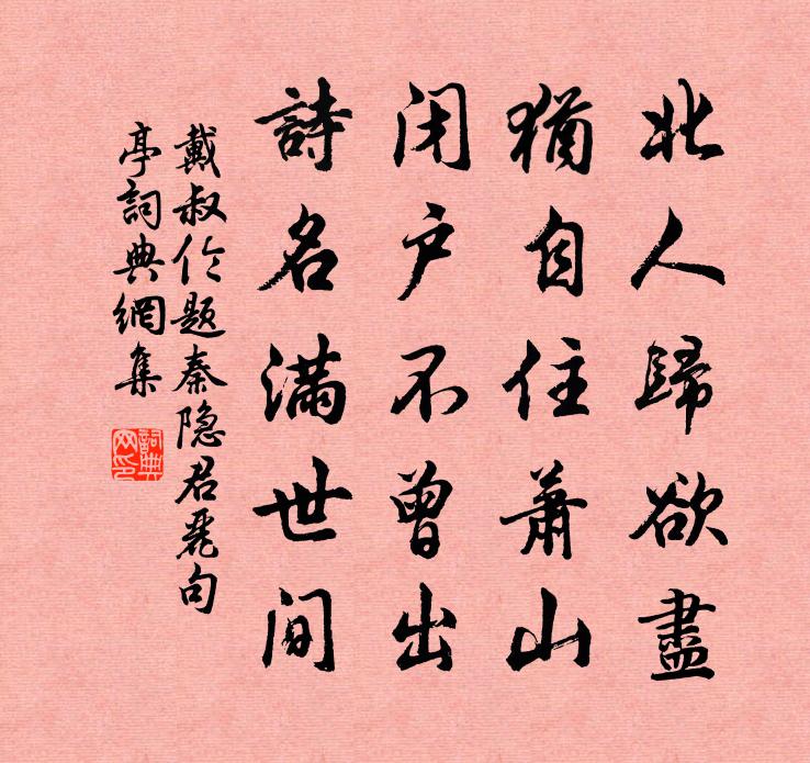 戴叔倫題秦隱君麗句亭書法作品欣賞