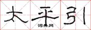 駱恆光太平引隸書怎么寫