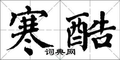 翁闓運寒酷楷書怎么寫