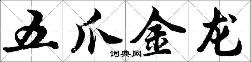 胡問遂五爪金龍行書怎么寫