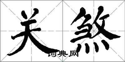 翁闓運關煞楷書怎么寫