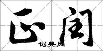 胡問遂正閏行書怎么寫