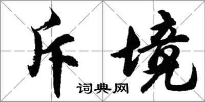 胡問遂斥境行書怎么寫