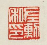 “左勳私印”篆刻印章