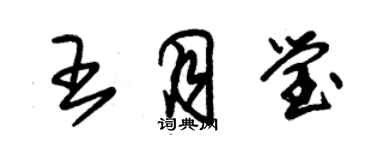 朱錫榮王月瑩草書個性簽名怎么寫