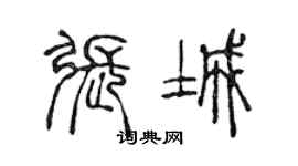 陳聲遠張城篆書個性簽名怎么寫