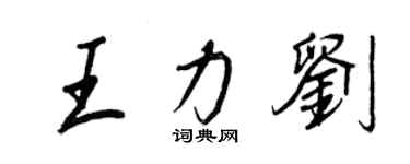 王正良王力劉行書個性簽名怎么寫