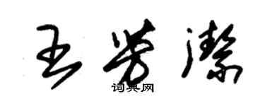 朱錫榮王芳潔草書個性簽名怎么寫