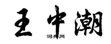 胡問遂王中潮行書個性簽名怎么寫