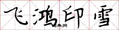 周炳元飛鴻印雪楷書怎么寫
