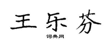 袁強王樂芬楷書個性簽名怎么寫