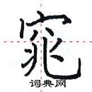 田英章寫的硬筆楷書窕