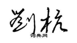 曾慶福劉杭草書個性簽名怎么寫