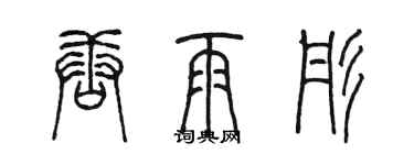 陳墨唐雨彤篆書個性簽名怎么寫