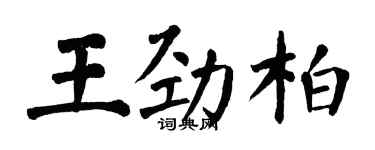 翁闓運王勁柏楷書個性簽名怎么寫