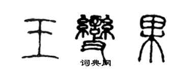 陳聲遠王變果篆書個性簽名怎么寫