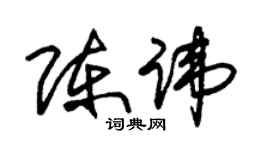 朱錫榮陳諱草書個性簽名怎么寫