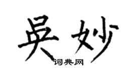 何伯昌吳妙楷書個性簽名怎么寫