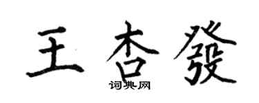 何伯昌王杏發楷書個性簽名怎么寫