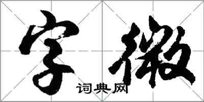 胡問遂字微行書怎么寫