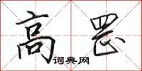 田英章高罡行書怎么寫