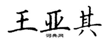 丁謙王亞其楷書個性簽名怎么寫