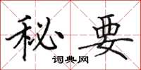 田英章秘要楷書怎么寫