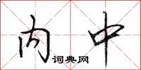 田英章內中行書怎么寫