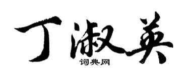 胡問遂丁淑英行書個性簽名怎么寫