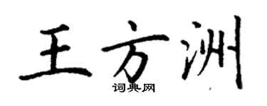 丁謙王方洲楷書個性簽名怎么寫