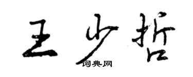 曾慶福王少哲行書個性簽名怎么寫