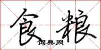 荊霄鵬食糧行書怎么寫