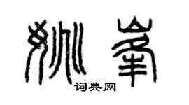 曾慶福姚峰篆書個性簽名怎么寫