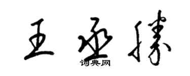 梁錦英王丞勝草書個性簽名怎么寫