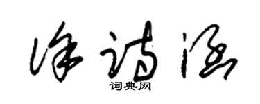 朱錫榮徐詩涵草書個性簽名怎么寫