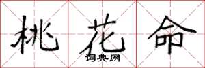 袁強桃花命楷書怎么寫