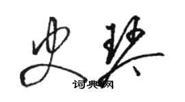 駱恆光史琴草書個性簽名怎么寫