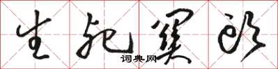 駱恆光生死關頭草書怎么寫