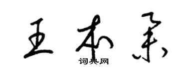 梁錦英王本舉草書個性簽名怎么寫