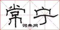 駱恆光常寧隸書怎么寫