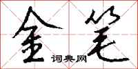 錢沛雲金筆行書怎么寫