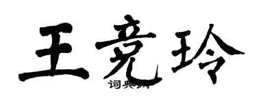 翁闓運王競玲楷書個性簽名怎么寫